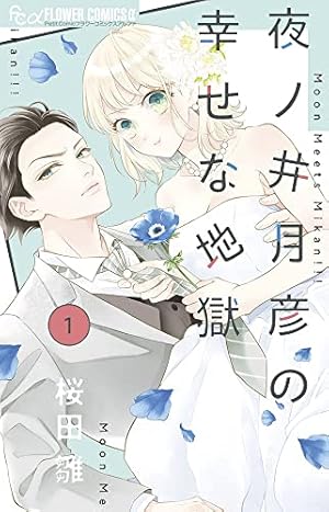 花とメオト-大正溺愛お伽草子- (1) (フラワーコミックス) | 蜜樹